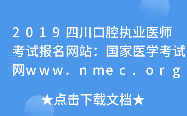 2019四川口腔执业医师考试报名网站：国家医开云kaiyun(中国)考试网www.nmec.org.cn