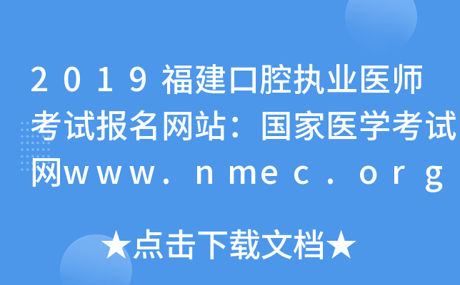 2019福建口腔执业医师考试报名网站：国家医开云kaiyun(中国)考试网www.nmec.org.cn