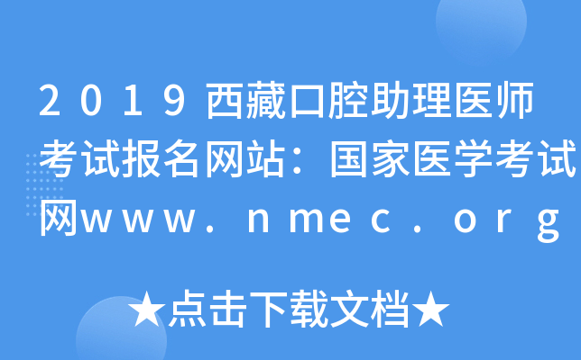 2019西藏口腔助理医师考试报名网站：国家医开云kaiyun(中国)考试网www.nmec.org.cn