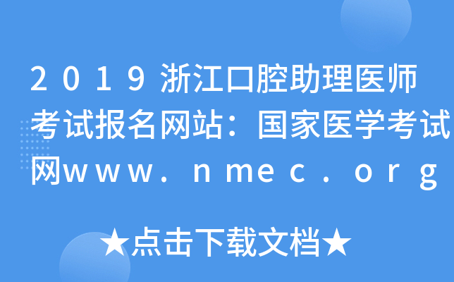 2019㽭ǻt(y)ԇW(wng)վt(y)W(xu)ԇW(wng)www.nmec.org.cn