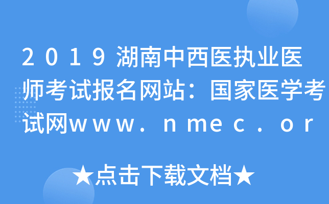 2019湖南中西医执业医师考试报名网站：国家医开云kaiyun(中国)考试网www.nmec.org.cn