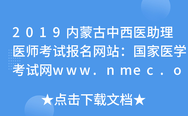 2019内蒙古中西医助理医师考试报名网站：国家医开云kaiyun(中国)考试网www.nmec.org.cn