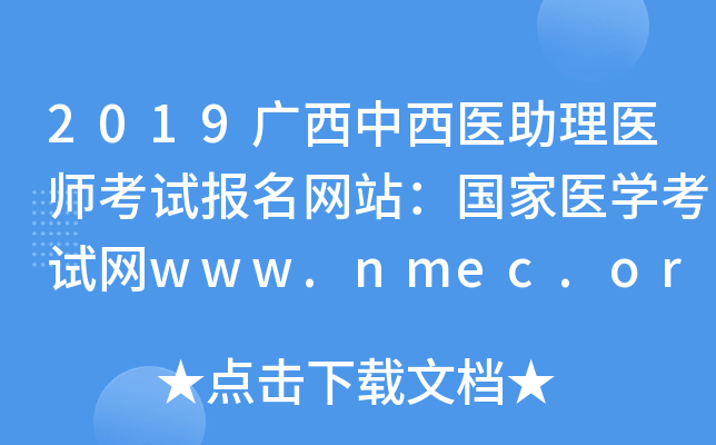 2019广西中西医助理医师考试报名网站：国家医开云kaiyun(中国)考试网www.nmec.org.cn