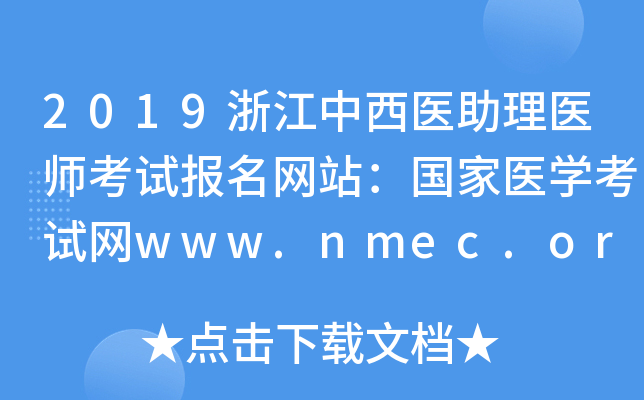 2019浙江中西医助理医师考试报名网站：国家医开云kaiyun(中国)考试网www.nmec.org.cn