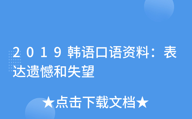 2019韩语口语资料：表达遗憾和失望