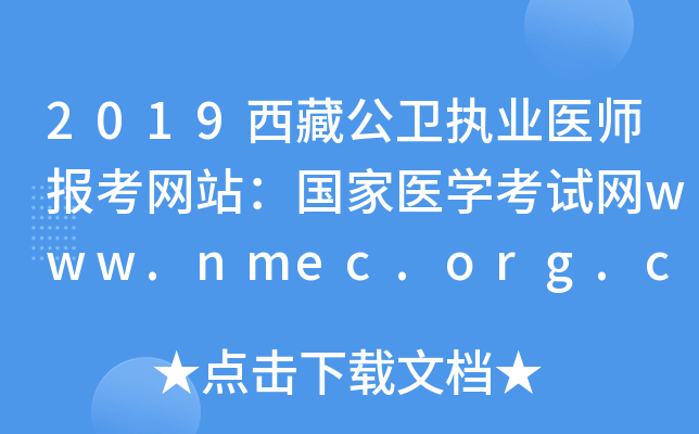 2019西藏公卫执业医师报考网站：国家医开云kaiyun(中国)考试网www.nmec.org.cn