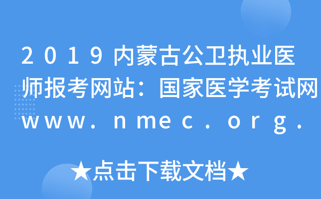 2019内蒙古公卫执业医师报考网站：国家医开云kaiyun(中国)考试网www.nmec.org.cn