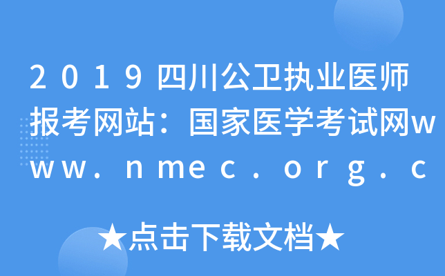 2019四川公卫执业医师报考网站：国家医开云kaiyun(中国)考试网www.nmec.org.cn