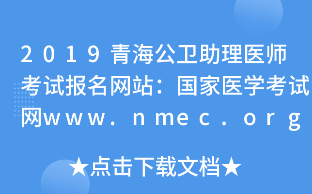 2019青海公卫助理医师考试报名网站：国家医开云kaiyun(中国)考试网www.nmec.org.cn
