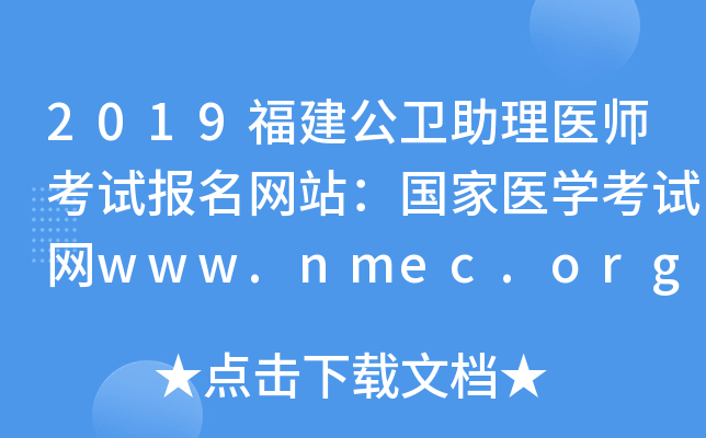 2019福建公卫助理医师考试报名网站：国家医开云kaiyun(中国)考试网www.nmec.org.cn