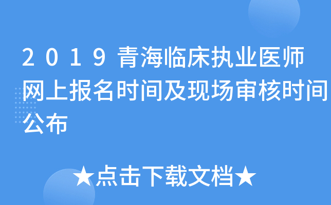 2019青海临床执业医师网上报名时间及现场审核时间公布