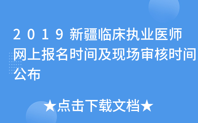 2019新疆临床执业医师网上报名时间及现场审核时间公布