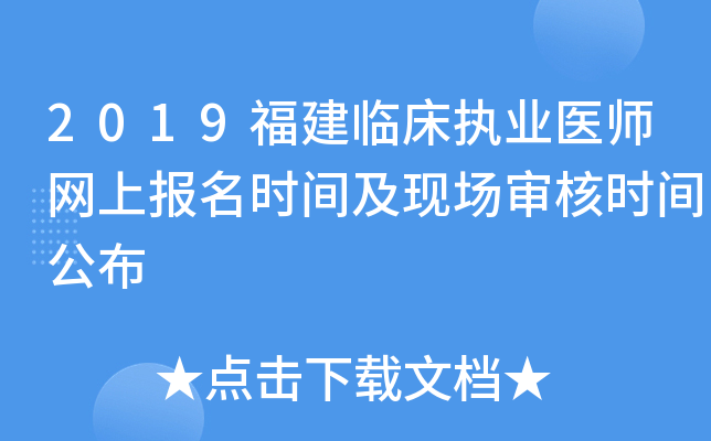 2019福建临床执业医师网上报名时间及现场审核时间公布