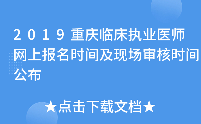 2019重庆临床执业医师网上报名时间及现场审核时间公布
