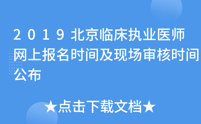 2019北京临床执业医师网上报名时间及现场审核时间公布