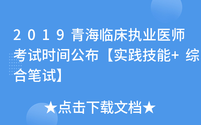 2019青海临床执业医师考试时间公布【实践技能+综合笔试】
