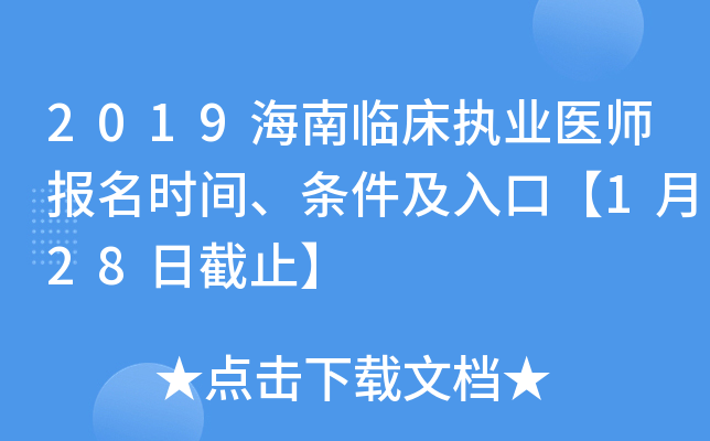 2019海南临床执业医师报名时间、条件及入口【1月28日截止】