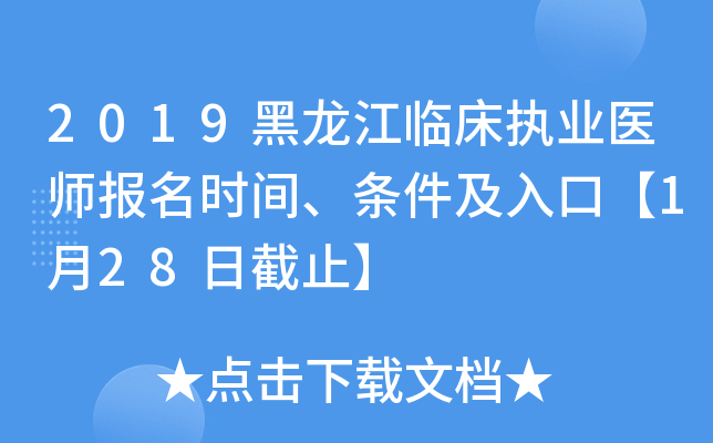 2019黑龙江临床执业医师报名时间、条件及入口【1月28日截止】