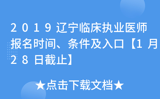 2019辽宁临床执业医师报名时间、条件及入口【1月28日截止】