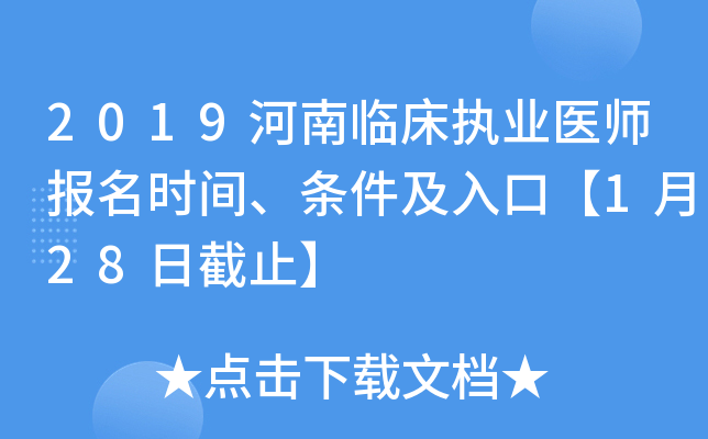 2019河南临床执业医师报名时间、条件及入口【1月28日截止】
