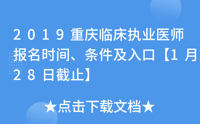 2019重庆临床执业医师报名时间、条件及入口【1月28日截止】