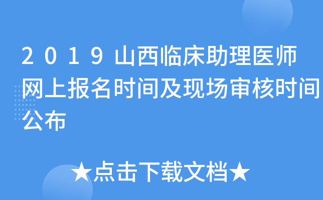 2019山西临床助理医师网上报名时间及现场审核时间公布