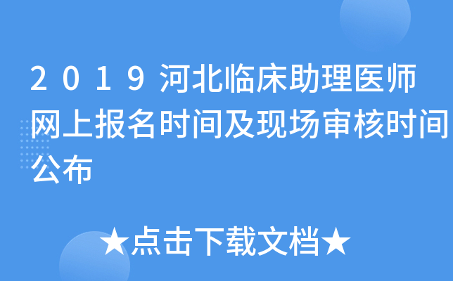 2019河北临床助理医师网上报名时间及现场审核时间公布