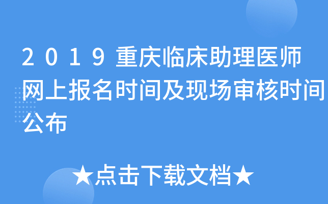 2019重庆临床助理医师网上报名时间及现场审核时间公布