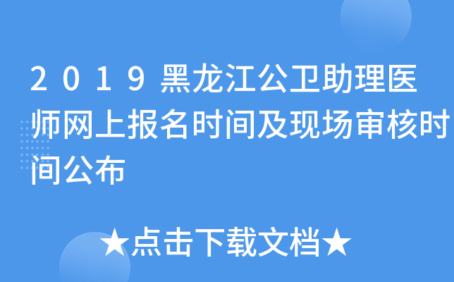 2019黑龙江公卫助理医师网上报名时间及现场审核时间公布