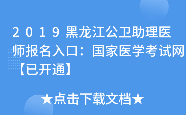 2019黑龙江公卫助理医师报名入口：国家医开云kaiyun(中国)考试网【已开通】