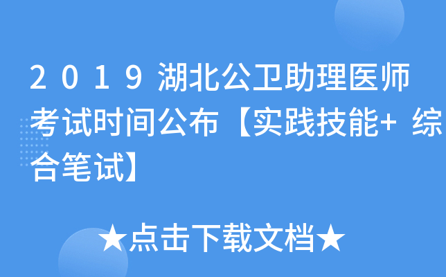 2019湖北公卫助理医师考试时间公布【实践技能+综合笔试】