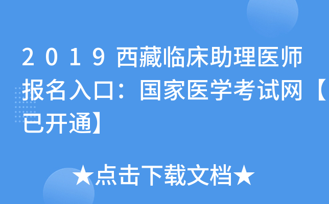 2019西藏临床助理医师报名入口：国家医开云kaiyun(中国)考试网【已开通】