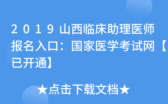 2019山西临床助理医师报名入口：国家医开云kaiyun(中国)考试网【已开通】