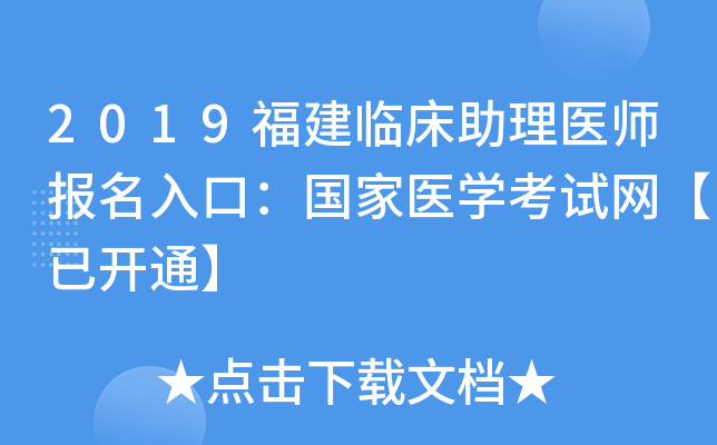 2019福建临床助理医师报名入口：国家医开云kaiyun(中国)考试网【已开通】