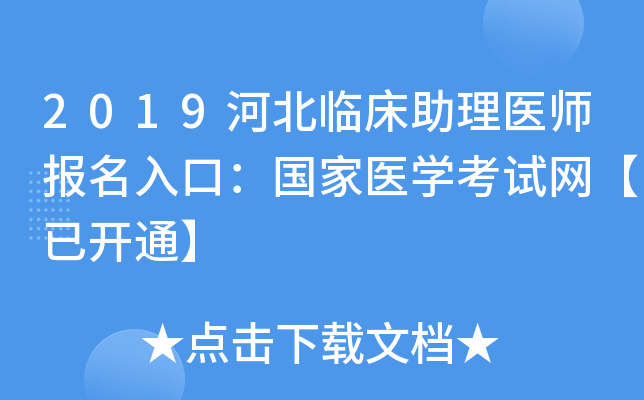 2019河北临床助理医师报名入口：国家医开云kaiyun(中国)考试网【已开通】