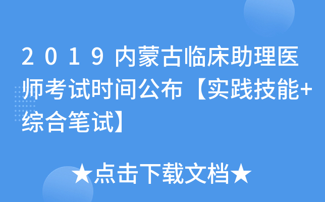 2019内蒙古临床助理医师考试时间公布【实践技能+综合笔试】