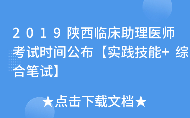 2019陕西临床助理医师考试时间公布【实践技能+综合笔试】