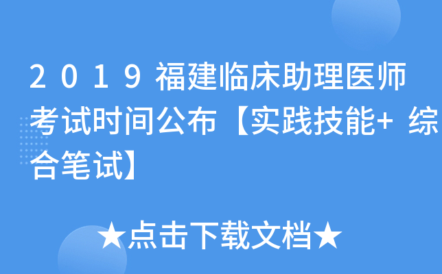 2019福建临床助理医师考试时间公布【实践技能+综合笔试】
