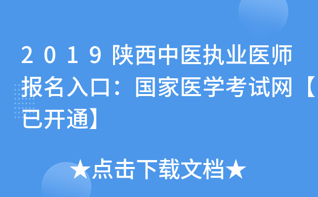 2019陕西中医执业医师报名入口：国家医开云kaiyun(中国)考试网【已开通】