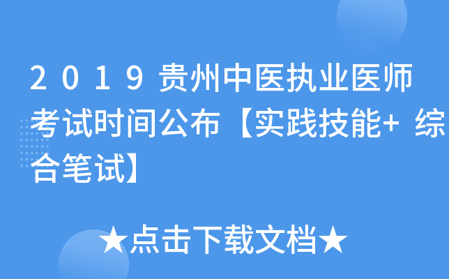 2019贵州中医执业医师考试时间公布【实践技能+综合笔试】