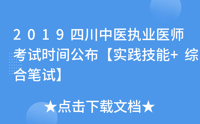 2019四川中医执业医师考试时间公布【实践技能+综合笔试】