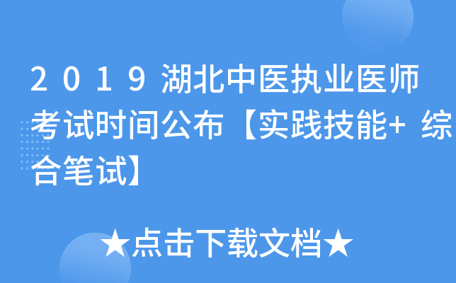 2019湖北中医执业医师考试时间公布【实践技能+综合笔试】
