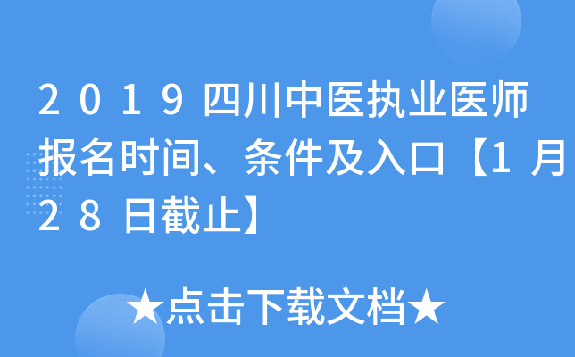 2019四川中医执业医师报名时间、条件及入口【1月28日截止】