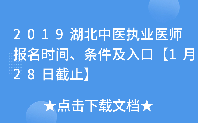 2019湖北中医执业医师报名时间、条件及入口【1月28日截止】
