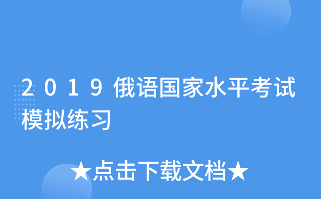 2019俄语国家水平考试模拟练习