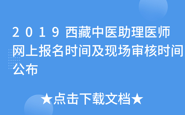 2019西藏中医助理医师网上报名时间及现场审核时间公布