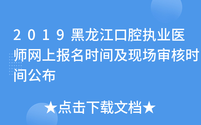 2019黑龙江口腔执业医师网上报名时间及现场审核时间公布