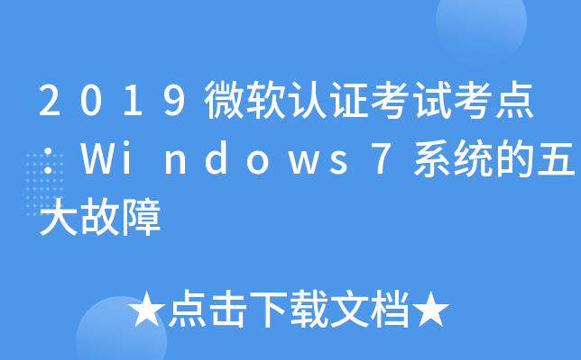 2019微软认证考试考点：Windows7系统的五大故障