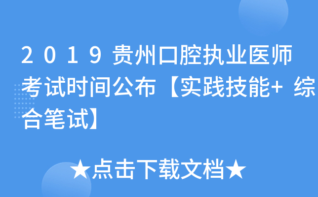 2019贵州口腔执业医师考试时间公布【实践技能+综合笔试】