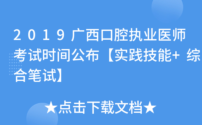 2019广西口腔执业医师考试时间公布【实践技能+综合笔试】